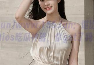 www.155.fun：堪比金汤匙的ios吃瓜神器，你get了吗？