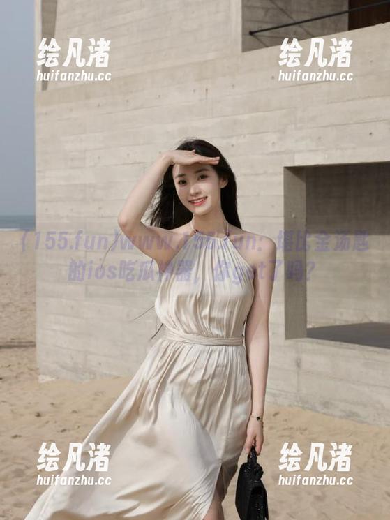 www.155.fun：堪比金汤匙的ios吃瓜神器，你get了吗？