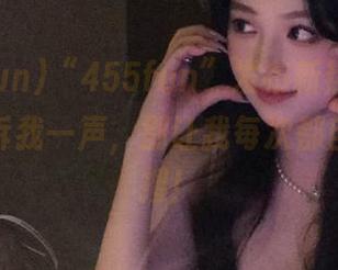“455fun”发布新热点，啥时先告诉我一声，别让我每次都自己上网搜！