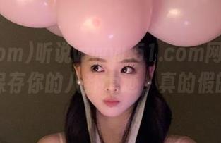 听说www.51.com网站能永久保存你的八卦痕迹，真的假的？