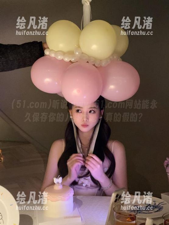 听说www.51.com网站能永久保存你的八卦痕迹，真的假的？