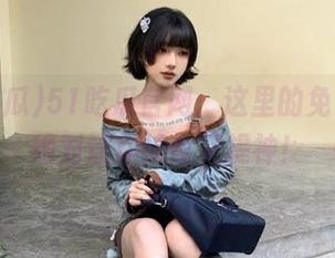 51吃瓜官网：这里的免费瓜，绝对让你续命又提神！