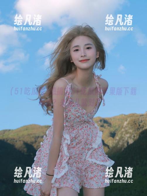想搞定51吃瓜网苹果版下载地址？来这儿就对了！