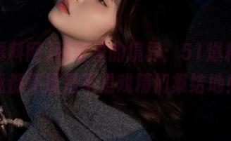 网址里的境界：51爆料网，我都怀疑是不是戏精们集结地！
