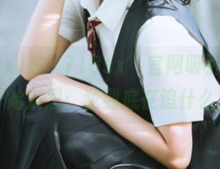 被‘718sx’官网吸引的我，开始反思：我到底在追什么？