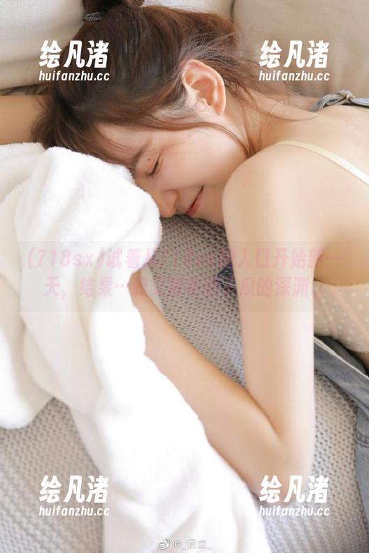 试着从718sx的入口开始新一天，结果…我又被卷进了瓜的深渊。