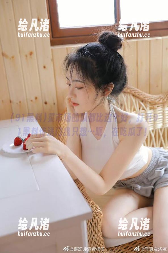 菜市场的瓜都比这个好，打开91黑料传送门我只想…呃，在吃瓜了！