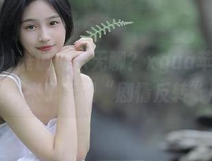 谁说周末无聊？xgua苹果版给我带来了无限“剧情反转”！