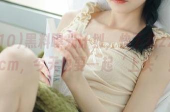 黑料曝光计划，快下载zztt10.ccm，今天也要一起‘上头’！