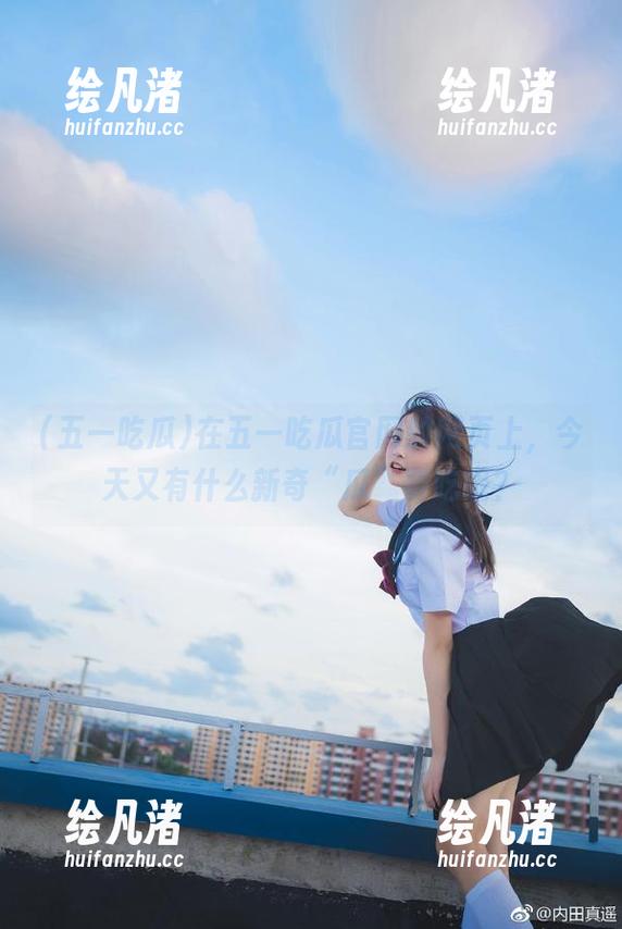在五一吃瓜官网的网页上，今天又有什么新奇“瓜”要吃呢？