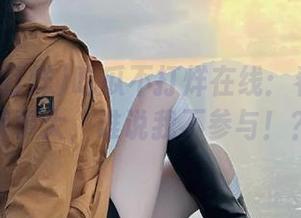 吃瓜不打烊在线：看热闹不嫌事大，谁说我不参与！？