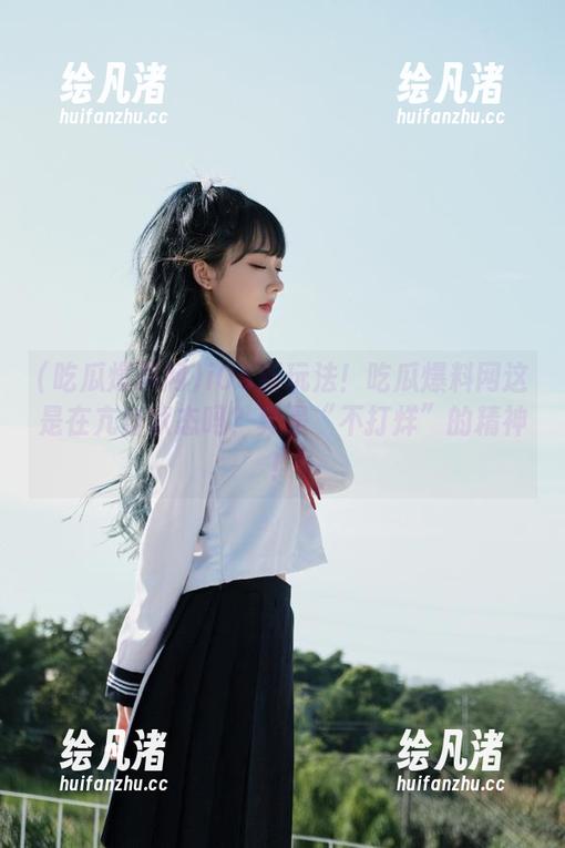 iOS新玩法！吃瓜爆料网这是在亢奋状态吗？真是“不打烊”的精神！