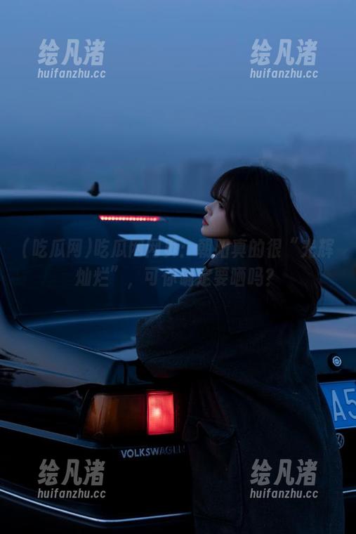 吃瓜网 吃瓜网网页:朝阳真的很“光辉灿烂”,可你确定要晒吗?