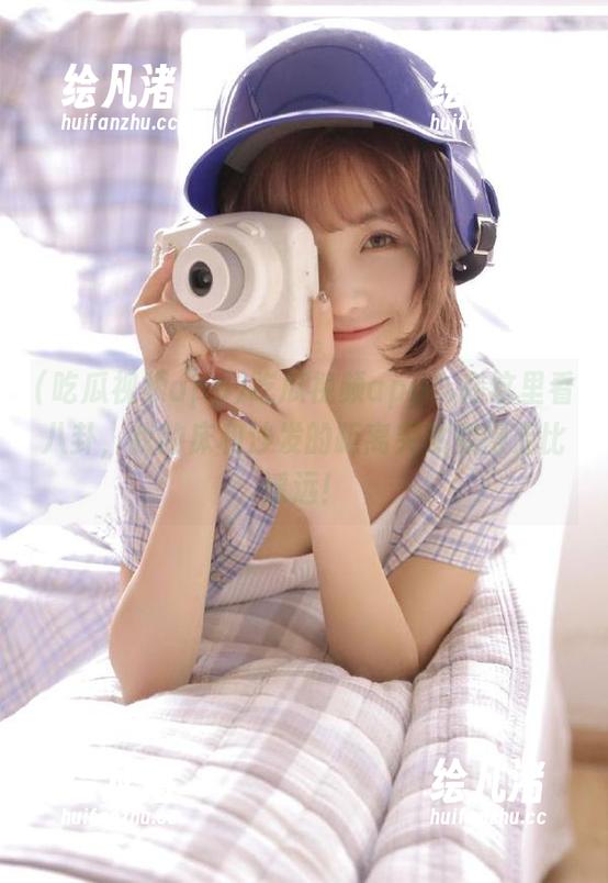 吃瓜视频app：在这里看八卦，我的床和沙发的距离突然变得无比遥远！