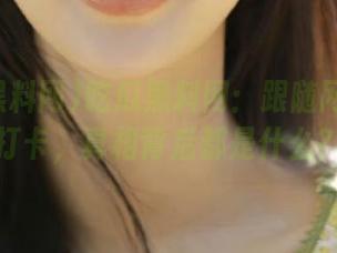 吃瓜黑料网：跟随网红在线打卡，真相背后都是什么？