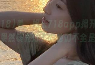 看，娱乐718app揭开的明星秘密，果然镁光灯下的他们不全是美好！