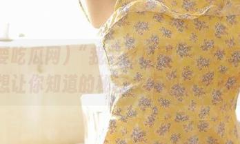 “我要吃瓜网”：分享那些不想让你知道的秘密女友和秘密男友！