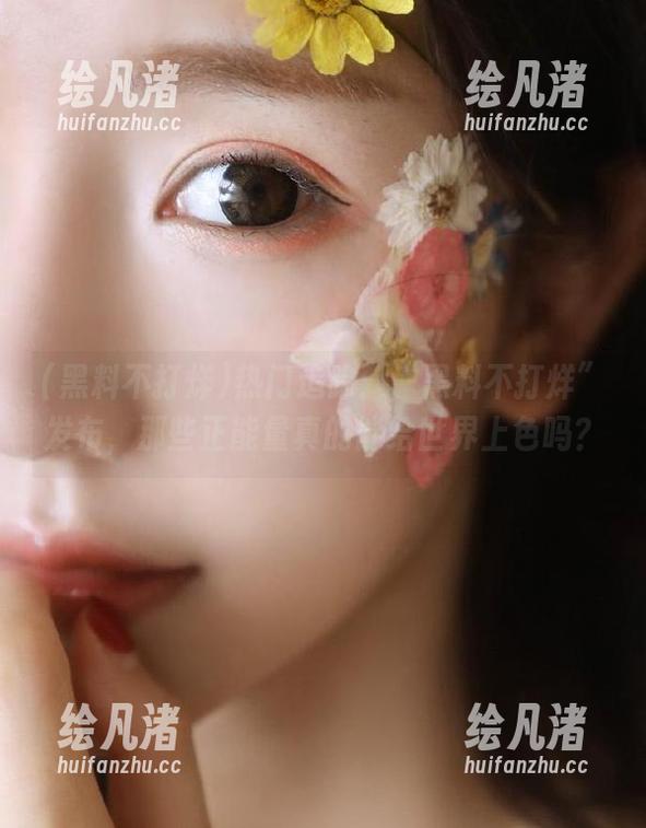 热门追踪：“黑料不打烊”发布，那些正能量真的能给世界上色吗？