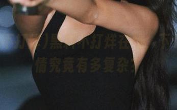 黑料不打烊在线，下载的心情究竟有多复杂？