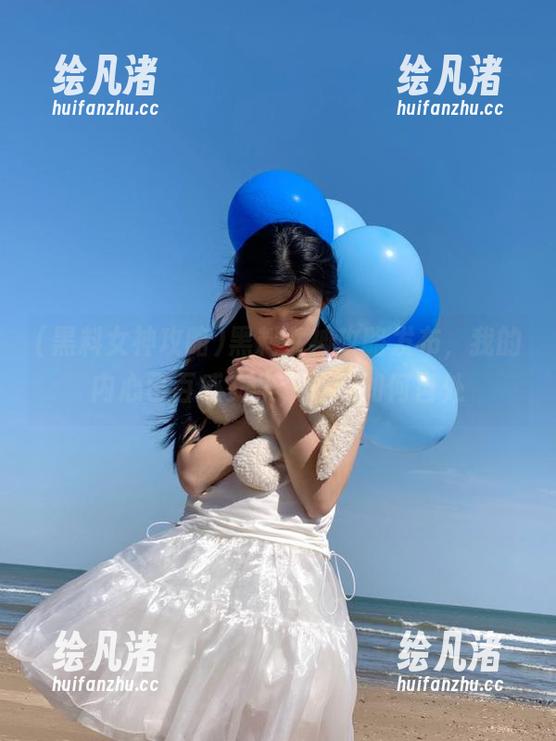 黑料女神攻略发布，我的内心已百感交集，不知如何自处