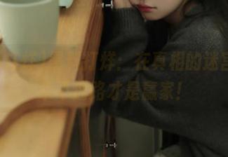 黑料打烊：在真相的迷宫里，永不迷路才是赢家！