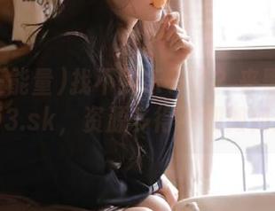 找不到乐子了？来黑料正能量fuli3.sk，资源多得不知如何选择！