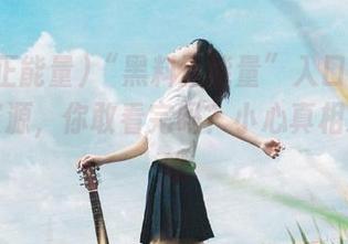 “黑料正能量”入口里的那些好资源，你敢看完吗？小心真相刺到你哦