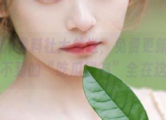 黑料社大放送，免费更新！你绝对想不到的“吃瓜黑料”全在这里！