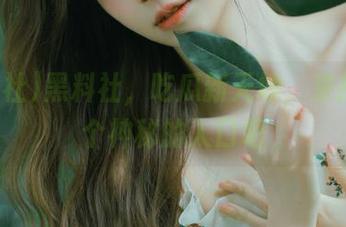 黑料社，吃瓜新天地，来找找那个神秘的入口吧