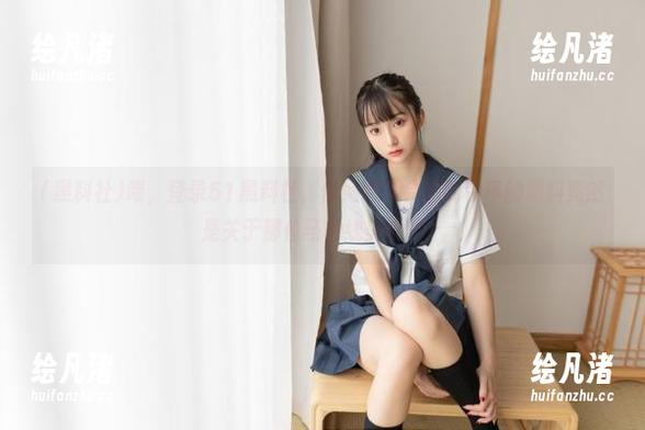 喂，登录51黑料社，你绝对不会想到今年的黑料竟然是关于那位马甲线美女的！