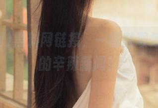 黑料网链接，一键获取每日畅销的辛辣新闻！