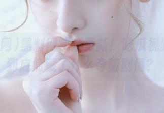 黑料网疯狂更新！吃瓜视频里面到底隐藏了什么奇葩剧情？