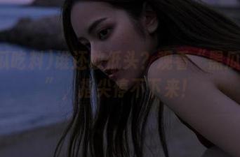 谁还敢低头？观看“黑瓜吃料”，指尖停不下来！