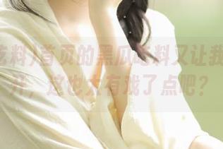 首页的黑瓜吃料又让我脑洞大开，这也太有戏了点吧？
