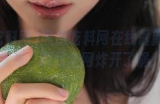 黑瓜吃料网在线最新入口一发布，瞬间全网炸开了锅！
